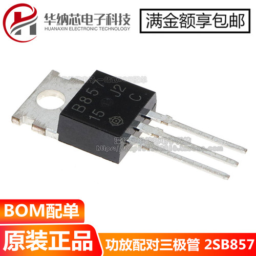 【优质】2SB857 B857 直插TO220 PNP型功率晶体管 现货直接拍下