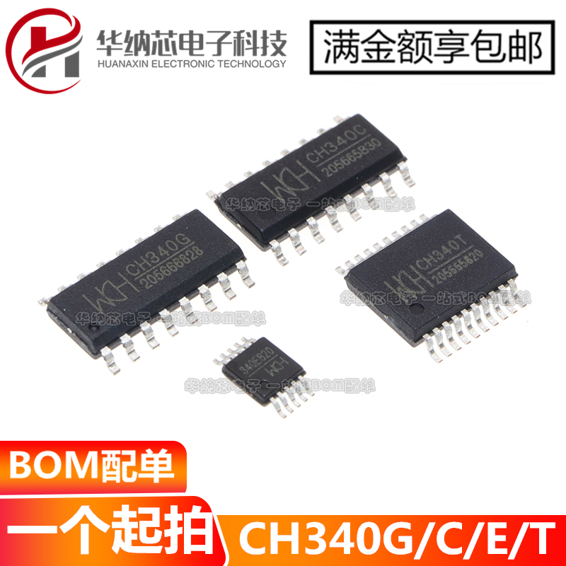 CH340G/CH340C/CH340E/CH340T/CH340B/CH340N USB转串口芯片现货