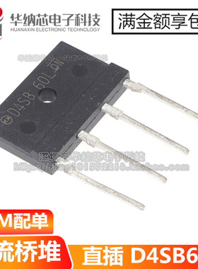 【原装正品】D4SB60 D4SB60L 4A 600V 扁桥桥堆 整流桥