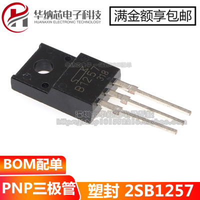 【原装正品】2SB1257 B1257 4A/60V TO-220F  PNP三极管