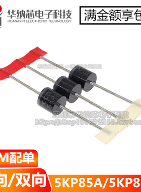 5KP85CA  5KP85A直插瞬变抑制二极管 双向 85V 5000WTVS 原装正品