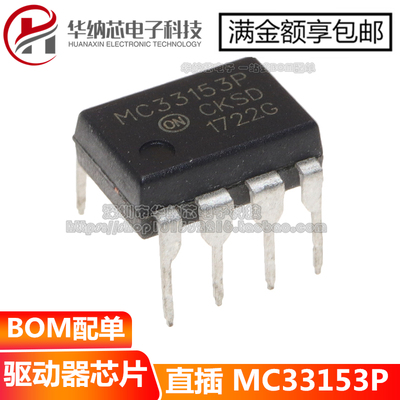 【优质】MC33153P MC33153P  直插DIP8 驱动器芯片IC集成块