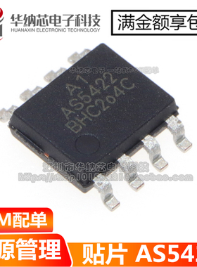 【原装正品】AS5422 贴片SOP8 电源管理芯片IC 现货直接拍下