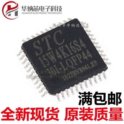 STC15W4K16S4-30I-LQFP44 原装正品 空白没有程序 全新现货