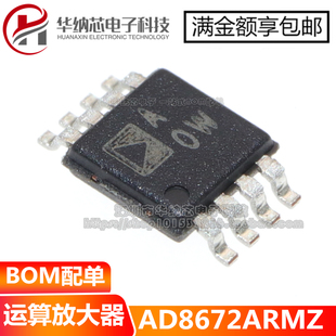 【优质】AD8672 AD8672ARMZ  丝印AOW 贴片MSOP8 运算放大器芯片