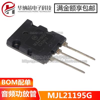 全新国产 MJL21195G 音频功放管 配对 MJL21196G
