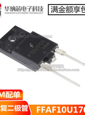 【原装正品】 FFAF10U170S F10U170S TO-3PF 阻尼二极管10A 1700V