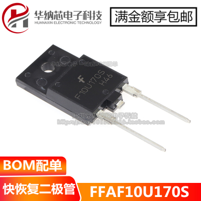 【原装正品】 FFAF10U170S F10U170S TO-3PF 阻尼二极管10A 1700V