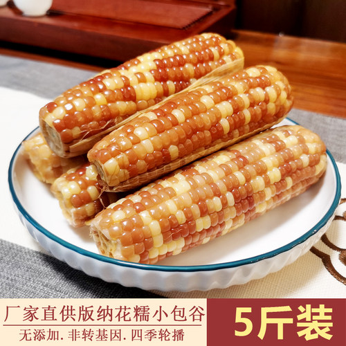 5斤装版纳花糯偏老糯玉米有嚼劲