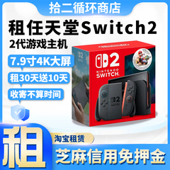 出租任天堂Switch2主机NS2游戏港版新款体感switch2游戏机租赁