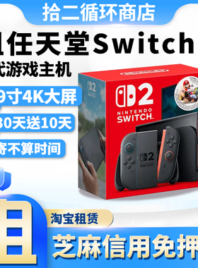 出租任天堂Switch2主机NS2游戏港版新款体感switch2游戏机租赁
