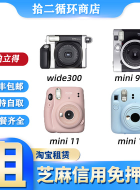 出租富士mini90/mini12拍立得相机租赁 wide300迷你相机免押金