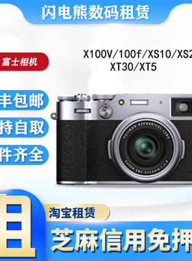 出租富士相机XT5/X100v/XT30单电微单演唱会神器富士xs10免押租赁