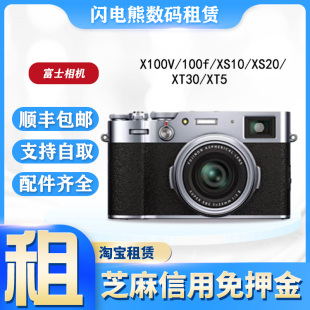 出租富士相机XT5/X100v/XT30单电微单演唱会神器富士xs10免押租赁