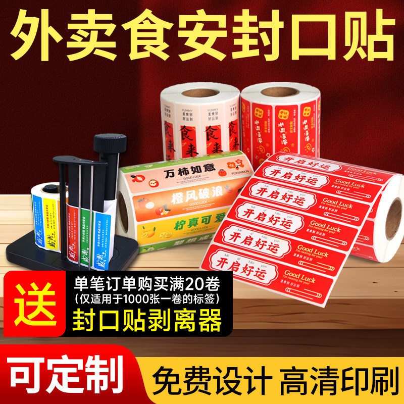 方泰外卖食安防拆封口贴