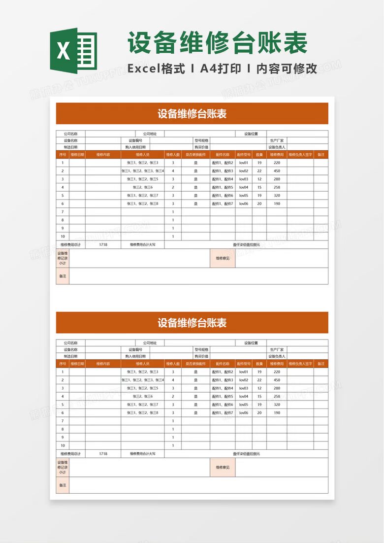 设备维修台账表excel表格模板