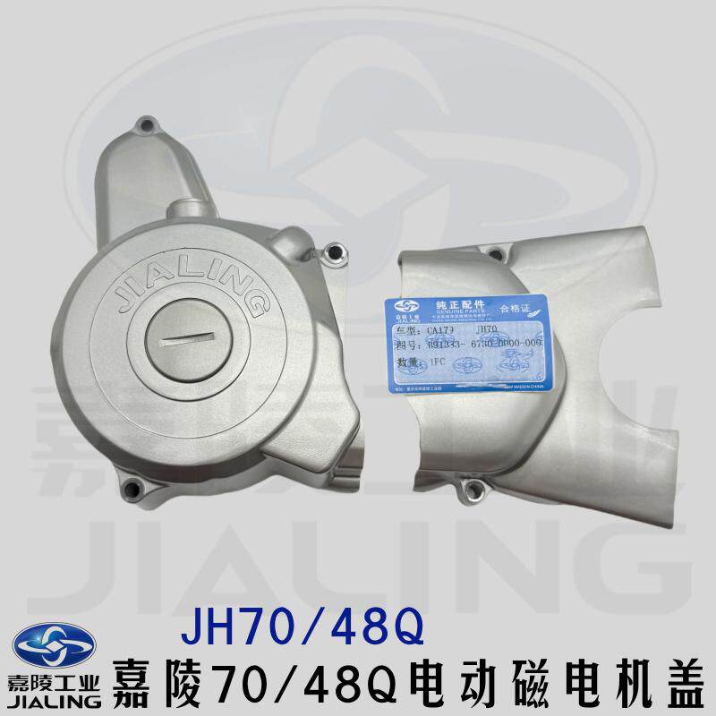 嘉陵原厂磁电机盖JH70国四电喷小齿盖发动机边盖JH70电启动助力48