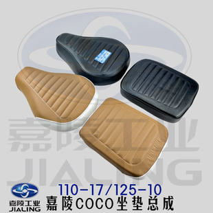 摩托车坐包嘉陵coco坐垫JL110-17复古座包边三轮原装正品原厂鞍座