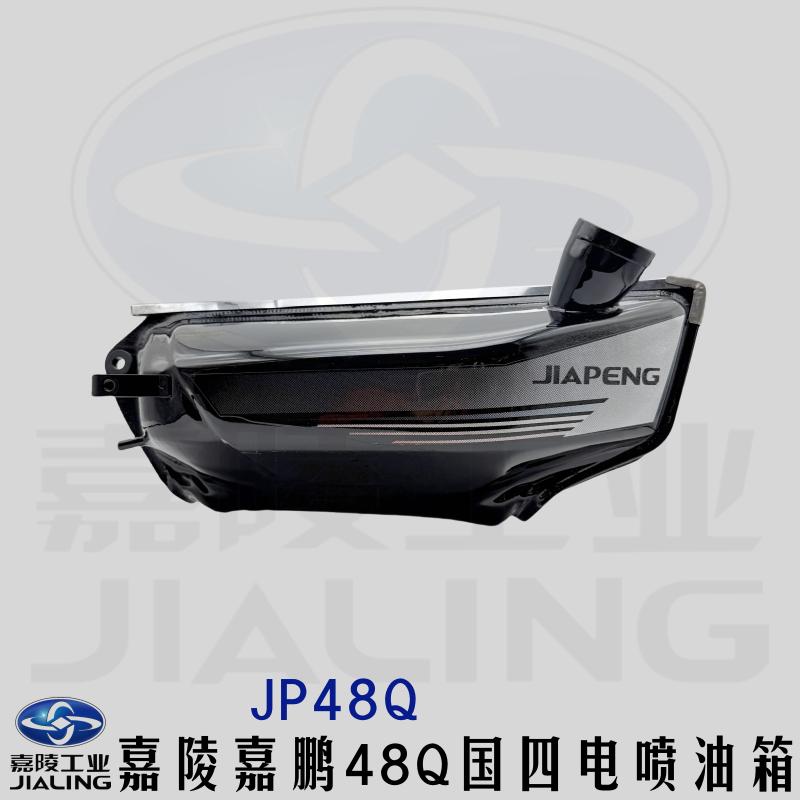 嘉陵摩托车油箱嘉陵嘉鹏48Q国四电喷油箱油壶黑色枣红色JP48Q原厂