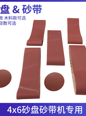 砂带砂盘机4寸砂带6寸砂盘砂纸圆形砂盘砂纸砂盘4X6砂带机砂带纸