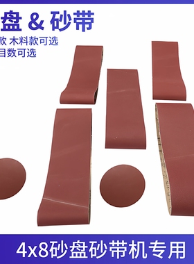 砂带砂盘机4寸砂带8寸砂盘砂纸圆形砂盘砂纸砂盘砂带纸4X8砂带机