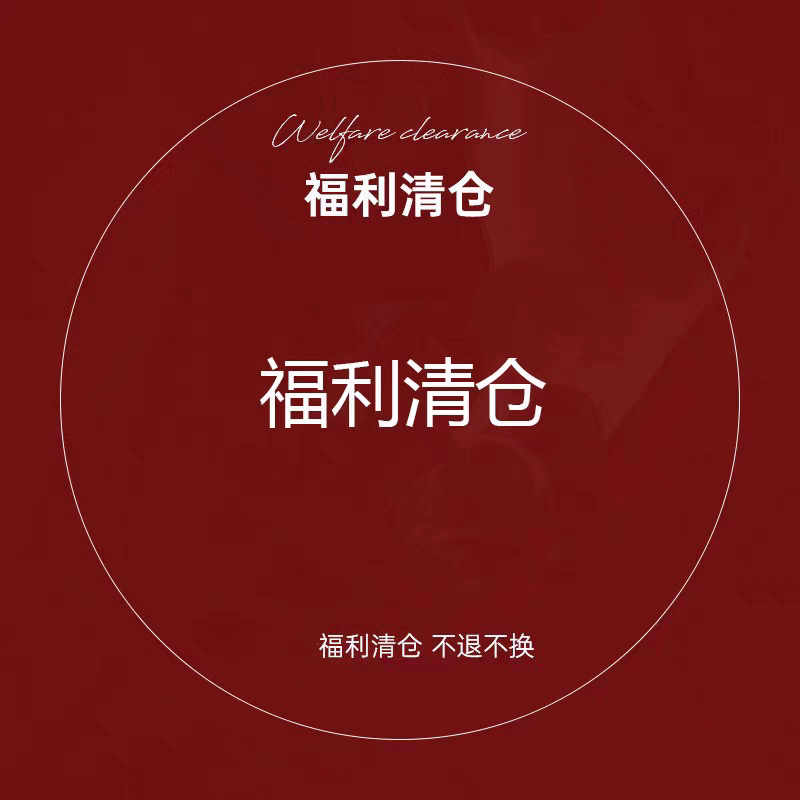 裤子裙子类清仓处理不退换 2025春夏秋冬新款 福利捡漏