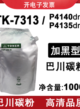 适用 京瓷 P4140dn P4135dn 巴川 碳粉 墨粉 ECOSYS TK-7313 粉盒