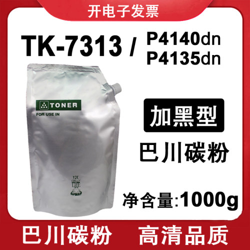 适用 京瓷 P4140dn P4135dn 巴川 碳粉 墨粉 ECOSYS TK-7313 粉盒