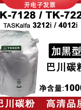 适用京瓷 3212i 4012i 巴川碳粉 墨粉TASKalfa TK7128 TK7228粉盒