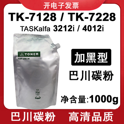 适用京瓷 3212i 4012i 巴川碳粉 墨粉TASKalfa TK7128 TK7228粉盒