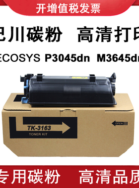 适用 京瓷 P3045dn M3645dn 巴川碳粉 墨粉组件ECOSYS TK3163粉盒