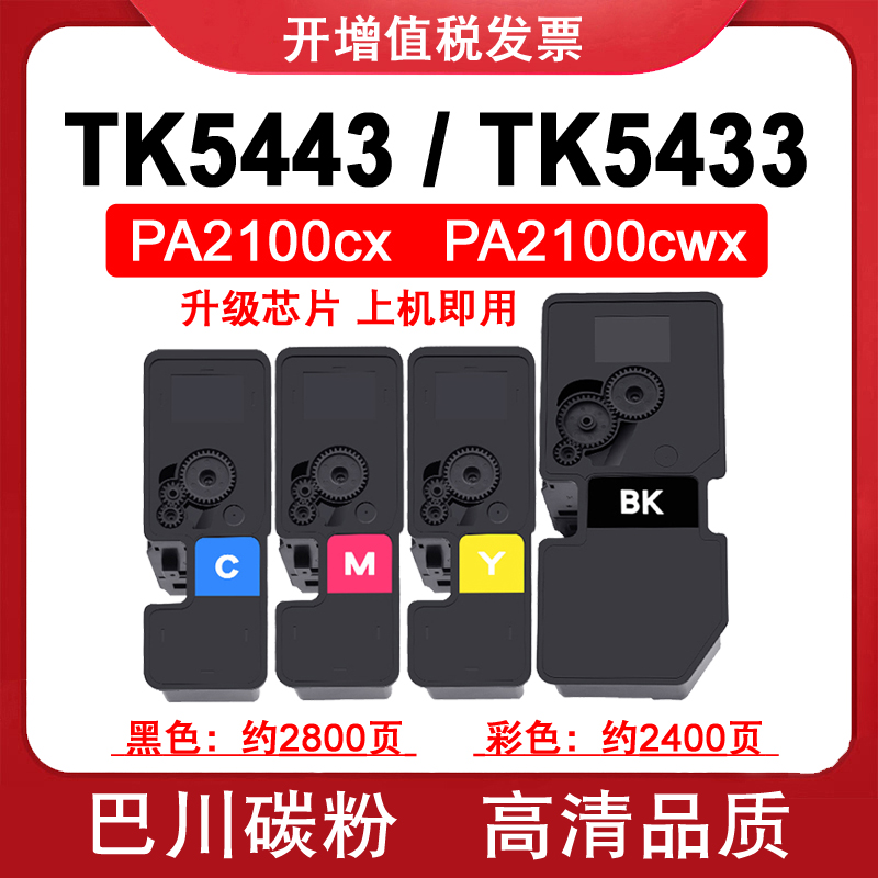 适用 京瓷 PA2100 cx cwx 粉盒 碳粉 ECOSYS TK5443 TK5433墨粉盒
