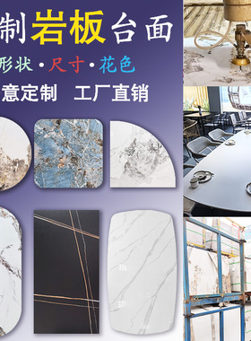 佛山工厂岩板定制加工异形餐桌面板鞋柜电视柜餐边柜茶几台面订做