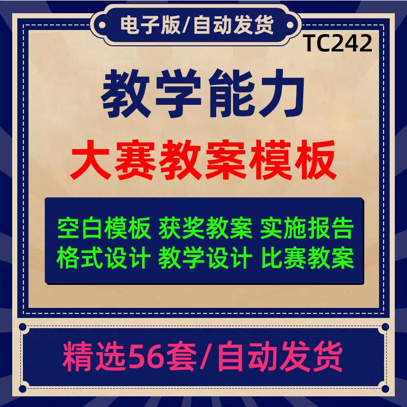 教学能力大赛教案模板汇总比赛教学设计案格式实施报告PPT说课稿