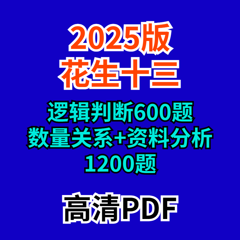 2024/2025年花生十三逻辑600题资料分析1200题电子版数量关系