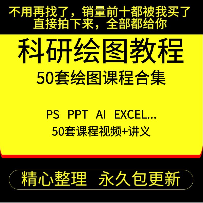 科研绘图sci ps ppt ai c4d r语言 spss Origin GraphPad影片教程