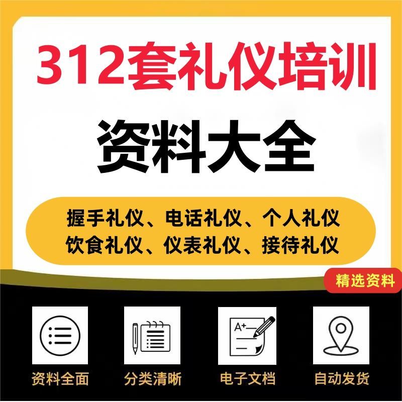 企业公司职场员工销售商务社交接待礼仪培训知识课件PPT模板资料