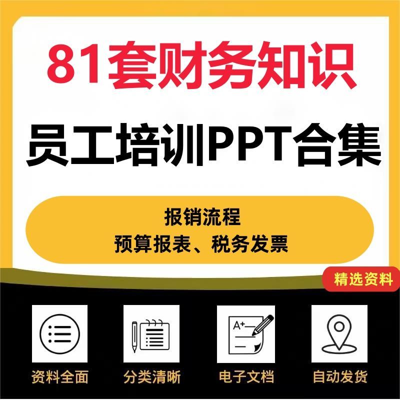员工财务管理培训ppt课件成品报销流程制度税务预算会计报表模板