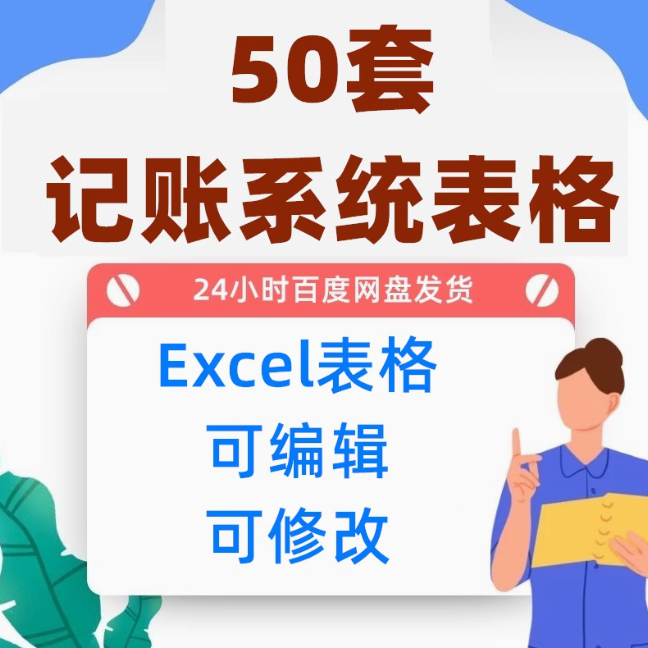 财务记帐记录收支管理系统excel表格企业电商家庭个人电子模板