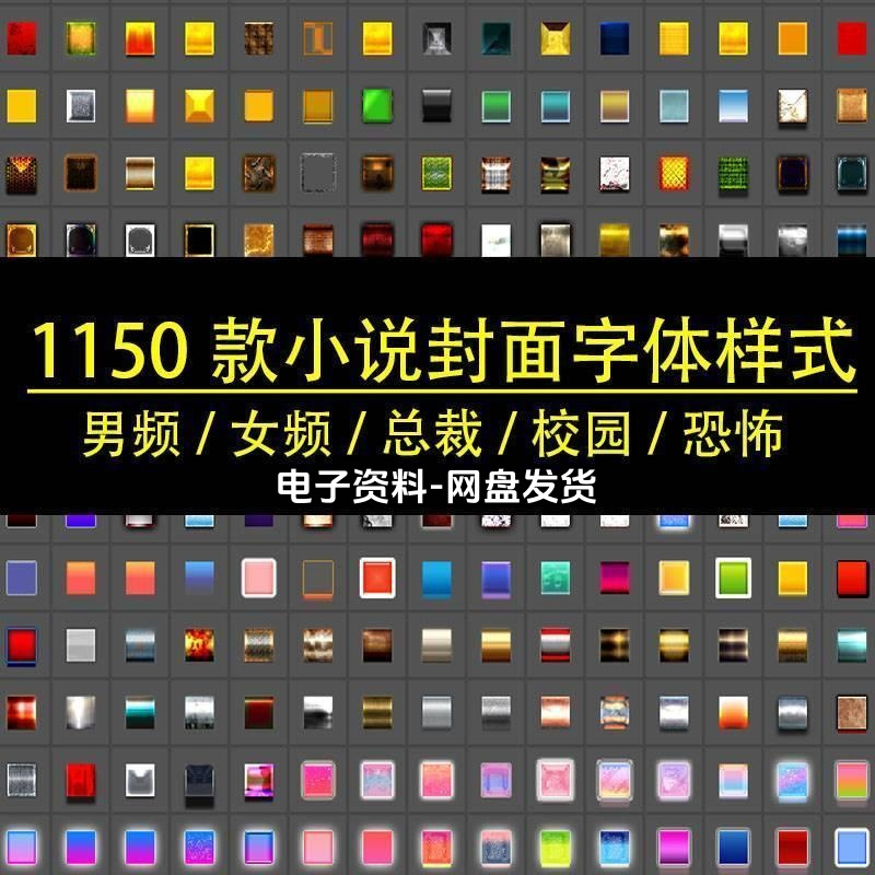 ps美工小说封面专用样式字体样式男频女频校园恐怖1150款