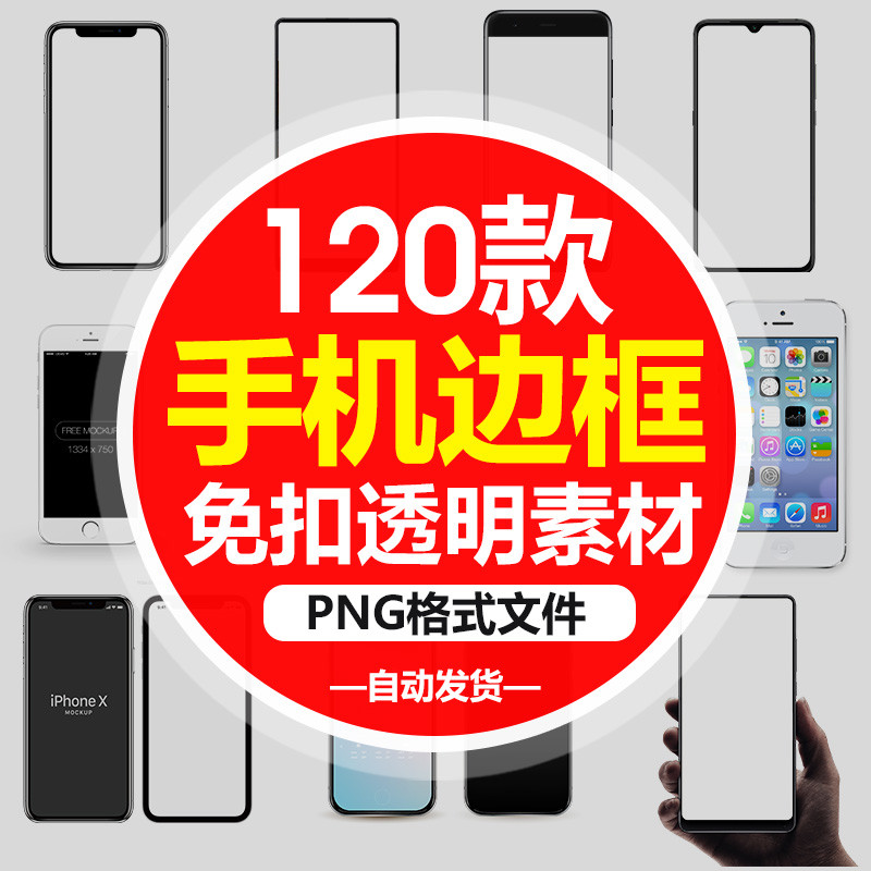 iPhone安卓边框素材照片样机免抠图透明背景PNG设计元素