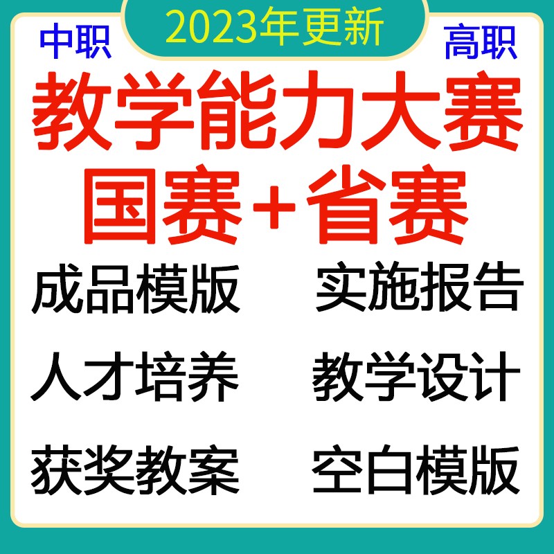 职业院校教学能力大赛教案模板技能比赛ppt设计实施报告课件比赛