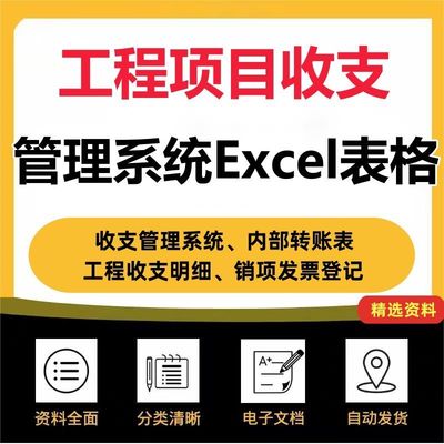 工程项目收支管理系统旗舰版Excel表格项目收支汇总统计分析