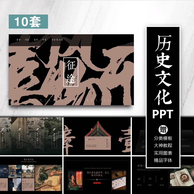 ppt模板中国风古典黑白高端历史文化课件博物馆西藏介绍简介22套