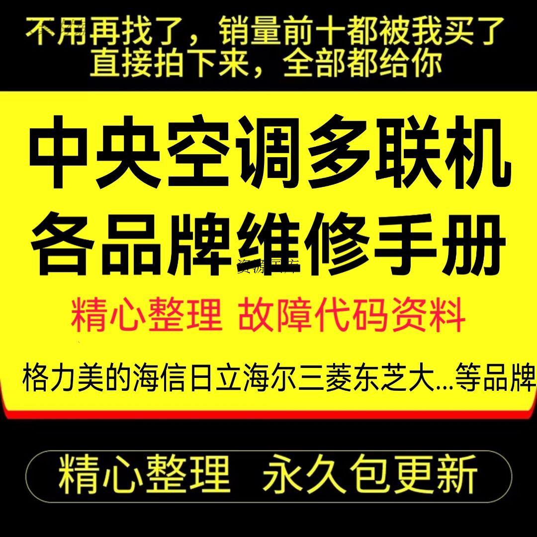 大金 格力美的日立三菱 中央空调维修手册故障代码多联机维修资料