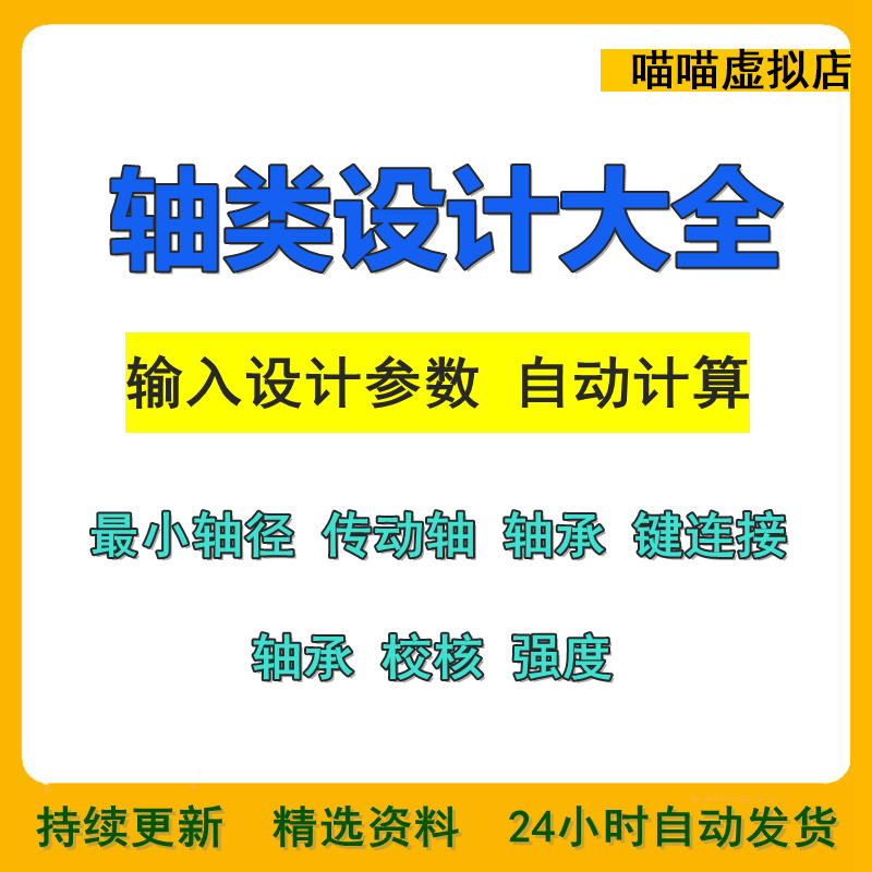 轴类设计大全传动轴键轴承螺栓销强度疲劳寿命校核轴径自动计算