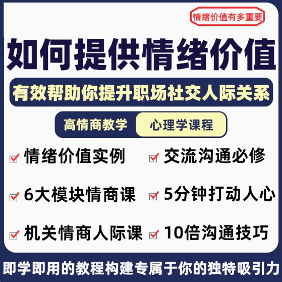 提供有效情绪价值心理学课程高情商沟通提升两性人际关系教程