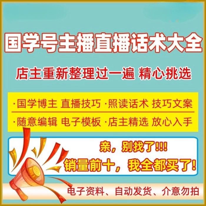 国学直播间智慧文化直播话术主播话术抖音快手自媒体新主播照读稿