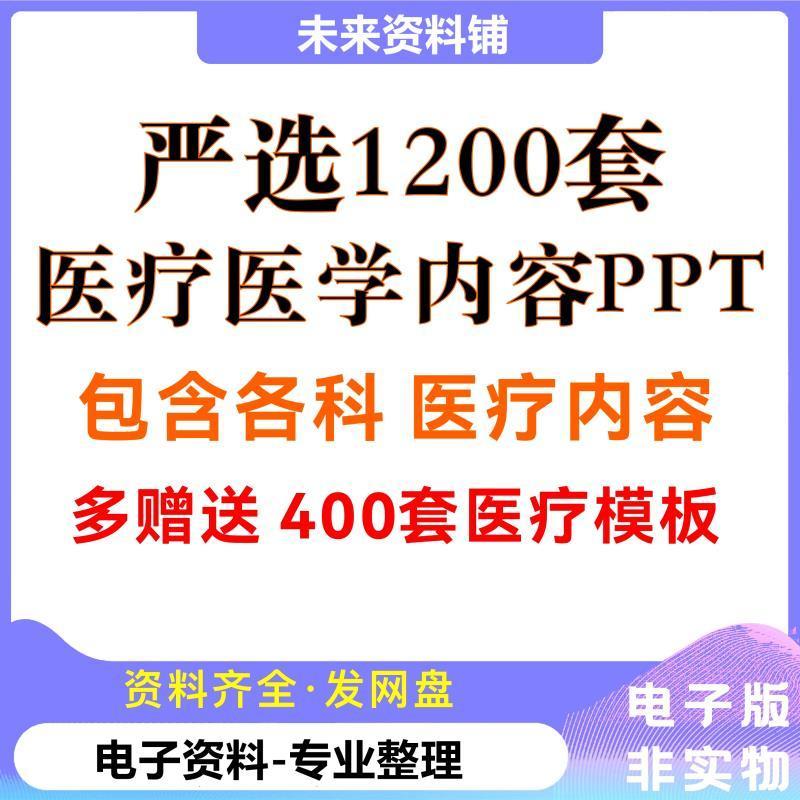 医疗医学ppt内容模板 医生各科新教学内容课件 包含内外科内容