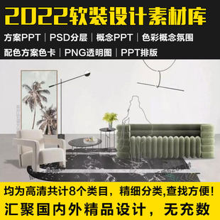 素材合集室内方案设计可编辑PPT意向概念图配色单体图 2022年软装